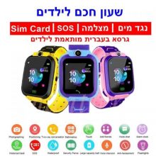 שעון חכם לילדים
