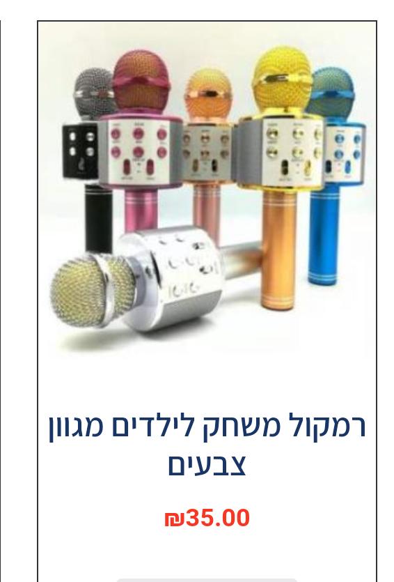 רמקול משחק לילדים